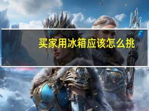 买家用冰箱应该怎么挑
