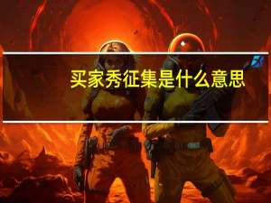 买家秀征集是什么意思