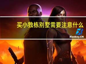 买小独栋别墅需要注意什么