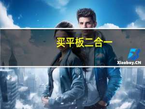 买平板二合一，超极本笔记本和笔记本不知根据什么标准选，分别有哪些特性