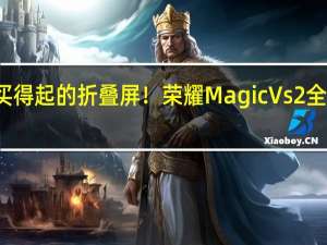 买得起的折叠屏！荣耀Magic Vs2全面评测：6999元折叠屏手机普及第一先锋