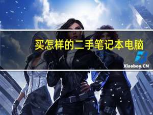 买怎样的二手笔记本电脑