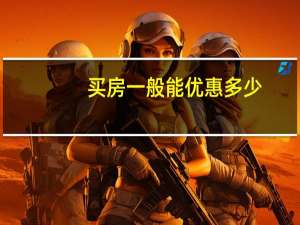 买房一般能优惠多少