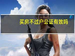 买房不过户公证有效吗