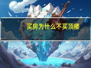 买房为什么不买顶楼