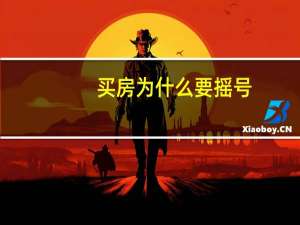 买房为什么要摇号