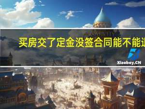 买房交了定金没签合同能不能退