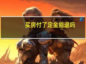 买房付了定金能退吗