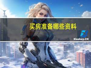 买房准备哪些资料