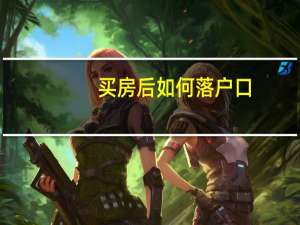 买房后如何落户口