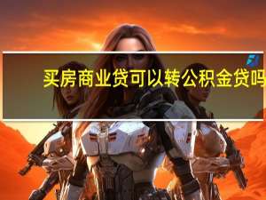 买房商业贷可以转公积金贷吗