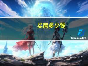 买房多少钱