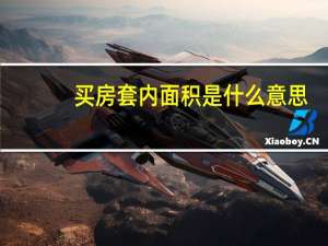 买房套内面积是什么意思（套内面积是什么意思）