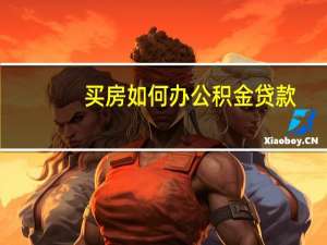买房如何办公积金贷款
