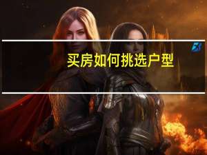 买房如何挑选户型