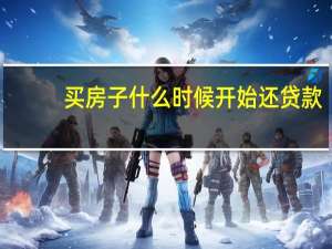 买房子什么时候开始还贷款