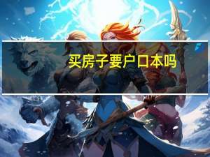买房子要户口本吗