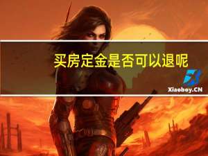 买房定金是否可以退呢