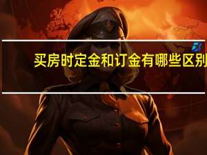 买房时定金和订金有哪些区别