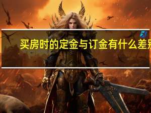 买房时的定金与订金有什么差别