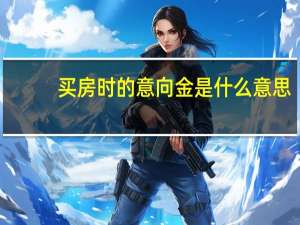 买房时的意向金是什么意思