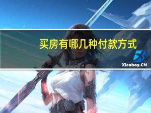 买房有哪几种付款方式