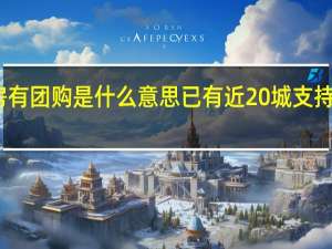 买房有团购是什么意思 已有近20城支持团购买房