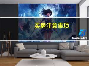 买房注意事项