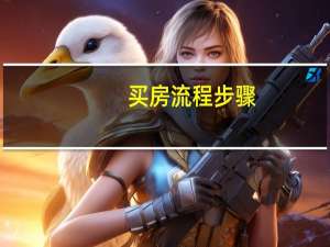 买房流程步骤