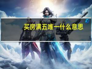 买房满五唯一什么意思