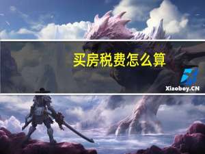 买房税费怎么算
