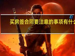 买房签合同要注意的事项有什么