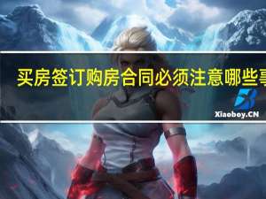 买房签订购房合同必须注意哪些事项
