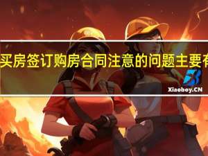 买房签订购房合同注意的问题主要有哪些