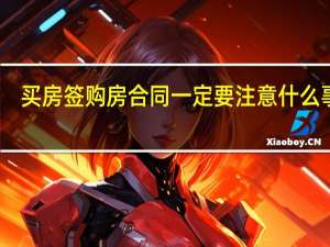 买房签购房合同一定要注意什么事项