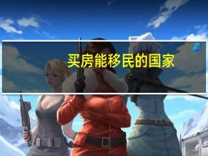 买房能移民的国家