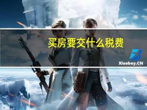买房要交什么税费