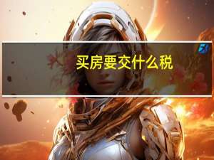 买房要交什么税