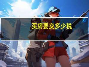 买房要交多少税