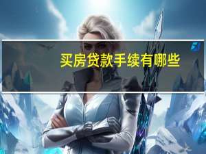 买房贷款手续有哪些