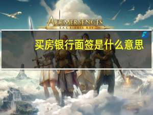 买房银行面签是什么意思（银行面签是什么意思）