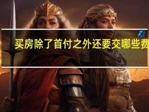 买房除了首付之外还要交哪些费用