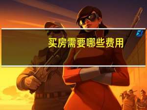 买房需要哪些费用