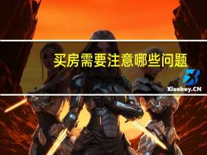 买房需要注意哪些问题