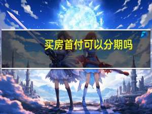买房首付可以分期吗