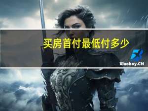 买房首付最低付多少
