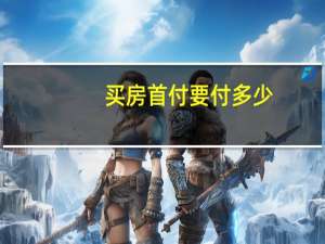 买房首付要付多少