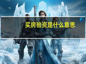 买房验资是什么意思