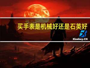 买手表是机械好还是石英好