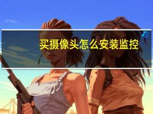 买摄像头怎么安装监控